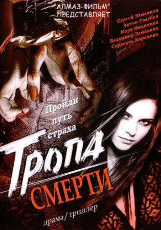 http://avki.ucoz.ru/movies/scary/TropaSmerti.jpg
